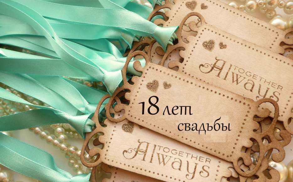 Что подарить на бирюзовую свадьбу 18 лет любимой жене: идеи подарков