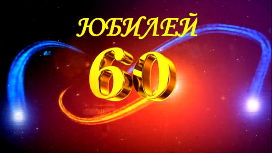 Слова для женского юбилея в 60 лет