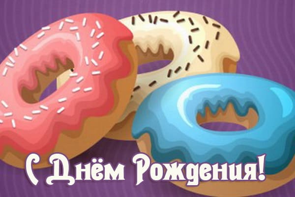 Картинка и открытка ко дню рождения