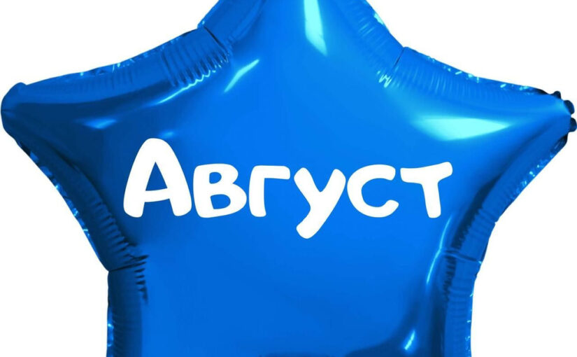 Август