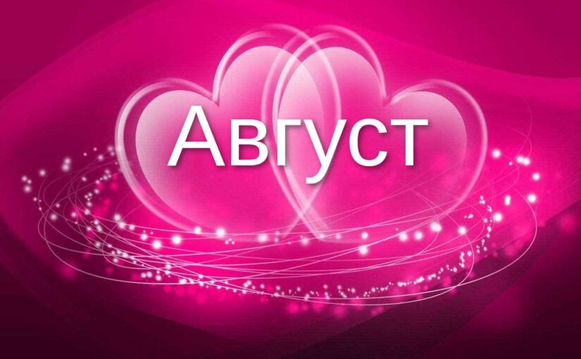 Август