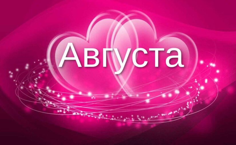 Августа