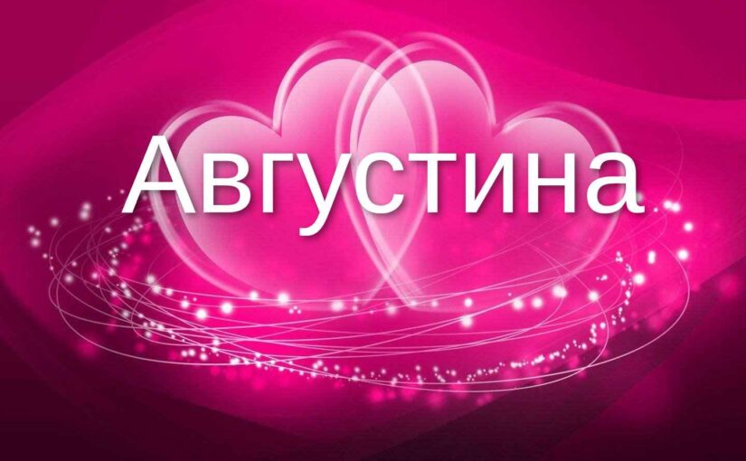 Августина